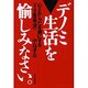 デノミ生活を愉しみなさい。―心とからだを楽にする「1/2思考法」 [単行本]