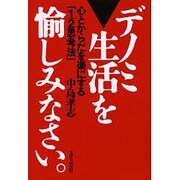 デノミ生活を愉しみなさい。―心とからだを楽にする「1/2思考法」 [単行本]