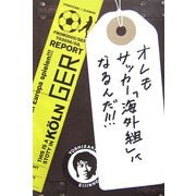 オレもサッカー「海外組」になるんだ!!! [単行本]