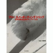 フリー スノーボーディング トリップ―世界を巡る山頂のサーファーたち [単行本]