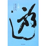 句集 遊 [単行本]