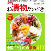 お漬物だいすき ['08版] 保存版－総合ガイド '08版 日本全国こだわりの漬物ガイド&健康レシピ集（HINODE MOOK 67） [ムックその他]