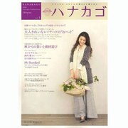 ハナカゴ vol.1 (2009 Autumn Collec－ナチュラル・スタイルの暮らしと着こなし（HINODE MOOK 19） [ムックその他]