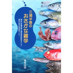 三浦半島のおさかな雑学 [単行本]