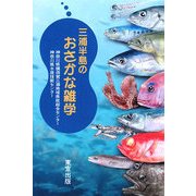 三浦半島のおさかな雑学 [単行本]