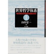 世界哲学体系序説・中国哲学・中東思想(世界哲学体系〈1〉) [単行本]