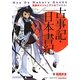 重要ポイントとマンガでわかる!古事記・日本書紀―日本はこのようにして始まった!(Moe De Wakaru Books) [単行本]