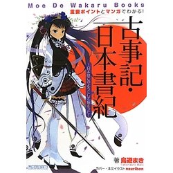 ヨドバシ Com 重要ポイントとマンガでわかる 古事記 日本書紀 日本はこのようにして始まった Moe De Wakaru Books 単行本 通販 全品無料配達