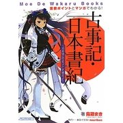 重要ポイントとマンガでわかる!古事記・日本書紀―日本はこのようにして始まった!(Moe De Wakaru Books) [単行本]