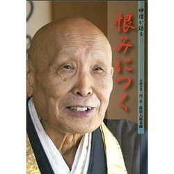 恨みにつく [DVD]－禅僧が語る