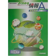 よくわかる情報A 補助教材(FPT0215)―高等学校普通教科 [単行本]