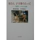 母さん 子守歌うたって―寸越窯・いのちの記録 [単行本]
