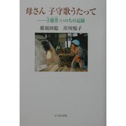 母さん 子守歌うたって―寸越窯・いのちの記録 [単行本]
