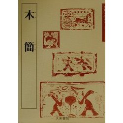 居延木簡選集　第一冊〜第五冊 ヨドバシ.com - 木簡(中国古代の書〈5〉) [単行本] 通販【全品