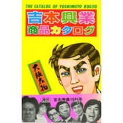 吉本興業商品カタログ 〔復刻版〕 [単行本]