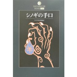 シノギの手口―ヤクザの荒稼ぎ(DATAHOUSE BOOK〈011〉) [単行本]