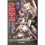 最新 詐欺撃退マニュアル [単行本]
