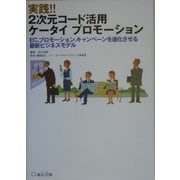 実践!!2次元コード活用ケータイプロモーション―EC、プロモーション、キャンペーンを進化させる最新ビジネスモデル [単行本]