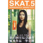 SKAT〈5〉SENDENKAIGI AWARD TEXT―コトバのバトル。 [単行本]