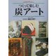 つくって楽しむ炭アート [単行本]