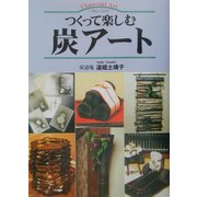 つくって楽しむ炭アート [単行本]
