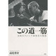 この道一筋－高校ボクシング指導者の横顔 [単行本]