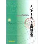 インターネットと英語学習 [単行本]