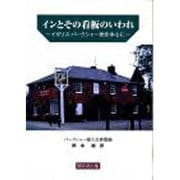 インとその看板のいわれ―イギリス・バークシャー州を中心に [単行本]