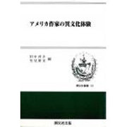 アメリカ作家の異文化体験 [全集叢書]