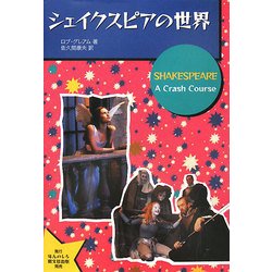 シェイクスピアの世界 [単行本]