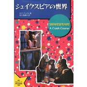 シェイクスピアの世界 [単行本]
