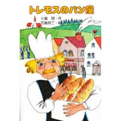 トレモスのパン屋(くもんのおもしろ文学クラブ〈16〉) [全集叢書]