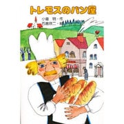 トレモスのパン屋(くもんのおもしろ文学クラブ〈16〉) [全集叢書]