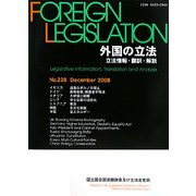 外国の立法―立法情報・翻訳・解説 [単行本]