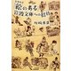 「絵のある」岩波文庫への招待―名著再会 [単行本]