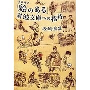「絵のある」岩波文庫への招待―名著再会 [単行本]