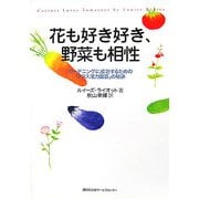 花も好き好き、野菜も相性―ガーデニングに成功するための「プラス活力園芸」の秘訣 [単行本]
