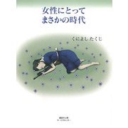 女性にとってまさかの時代 [単行本]