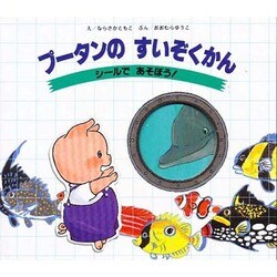 プータンのすいぞくかん―シールであそぼう! [絵本]