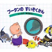 プータンのすいぞくかん―シールであそぼう! [絵本]