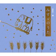 みすゞのうた [絵本]