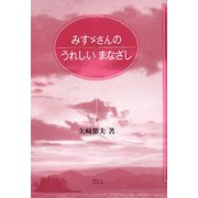 みすゞさんのうれしいまなざし [単行本]