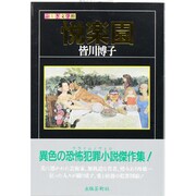 悦楽園(ふしぎ文学館) [単行本]