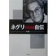 ネグリ 生政治(ビオポリティーク)的自伝―帰還 [単行本]