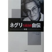 ネグリ 生政治(ビオポリティーク)的自伝―帰還 [単行本]