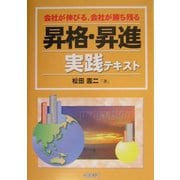 昇格・昇進実践テキスト―会社が伸びる、会社が勝ち残る [単行本]