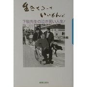 生きてるっていいもんだ―下駄先生の泣き笑い人生 [単行本]