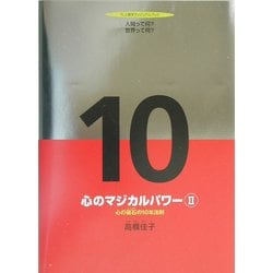 心のマジカルパワー〈2〉心の磁石の10年法則(TL人間学ヴィジュアルブック) [絵本]