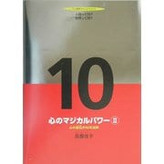 心のマジカルパワー〈2〉心の磁石の10年法則(TL人間学ヴィジュアルブック) [絵本]