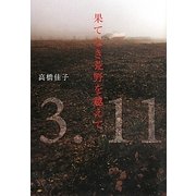 果てなき荒野を越えて [単行本]